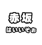 赤坂好きなあなたへ（個別スタンプ：2）