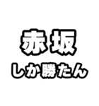 赤坂好きなあなたへ（個別スタンプ：3）