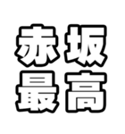 赤坂好きなあなたへ（個別スタンプ：4）