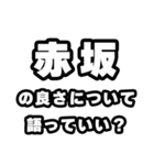 赤坂好きなあなたへ（個別スタンプ：5）