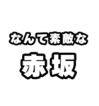 赤坂好きなあなたへ（個別スタンプ：6）