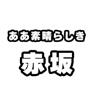 赤坂好きなあなたへ（個別スタンプ：7）