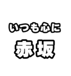 赤坂好きなあなたへ（個別スタンプ：8）