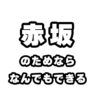 赤坂好きなあなたへ（個別スタンプ：9）