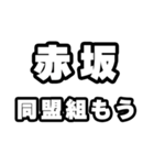 赤坂好きなあなたへ（個別スタンプ：10）