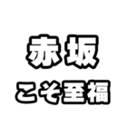 赤坂好きなあなたへ（個別スタンプ：11）
