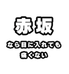 赤坂好きなあなたへ（個別スタンプ：13）