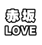 赤坂好きなあなたへ（個別スタンプ：14）