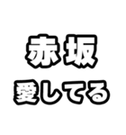 赤坂好きなあなたへ（個別スタンプ：15）