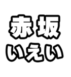 赤坂好きなあなたへ（個別スタンプ：16）