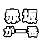 赤坂好きなあなたへ（個別スタンプ：17）