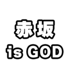 赤坂好きなあなたへ（個別スタンプ：18）
