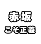 赤坂好きなあなたへ（個別スタンプ：19）