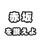 赤坂好きなあなたへ（個別スタンプ：20）