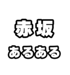 赤坂好きなあなたへ（個別スタンプ：21）