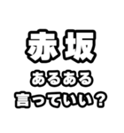 赤坂好きなあなたへ（個別スタンプ：22）