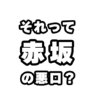 赤坂好きなあなたへ（個別スタンプ：23）