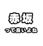 赤坂好きなあなたへ（個別スタンプ：24）