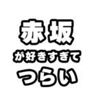 赤坂好きなあなたへ（個別スタンプ：25）