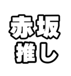 赤坂好きなあなたへ（個別スタンプ：26）
