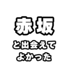 赤坂好きなあなたへ（個別スタンプ：27）