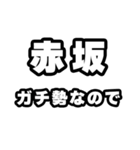赤坂好きなあなたへ（個別スタンプ：28）