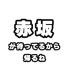 赤坂好きなあなたへ（個別スタンプ：29）