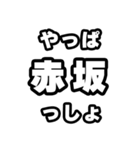 赤坂好きなあなたへ（個別スタンプ：30）