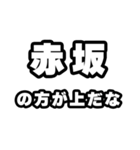 赤坂好きなあなたへ（個別スタンプ：31）