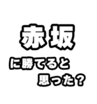 赤坂好きなあなたへ（個別スタンプ：32）