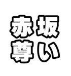 赤坂好きなあなたへ（個別スタンプ：33）