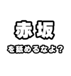 赤坂好きなあなたへ（個別スタンプ：34）
