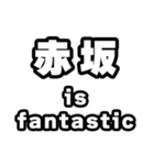 赤坂好きなあなたへ（個別スタンプ：35）