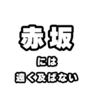 赤坂好きなあなたへ（個別スタンプ：36）