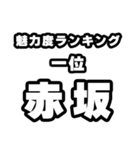 赤坂好きなあなたへ（個別スタンプ：37）