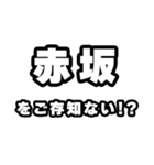赤坂好きなあなたへ（個別スタンプ：38）