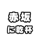赤坂好きなあなたへ（個別スタンプ：39）