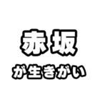 赤坂好きなあなたへ（個別スタンプ：40）