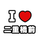 二重橋前好きなあなたへ（個別スタンプ：1）