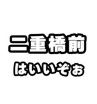 二重橋前好きなあなたへ（個別スタンプ：2）