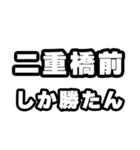 二重橋前好きなあなたへ（個別スタンプ：3）