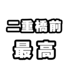 二重橋前好きなあなたへ（個別スタンプ：4）