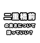 二重橋前好きなあなたへ（個別スタンプ：5）