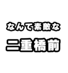 二重橋前好きなあなたへ（個別スタンプ：6）