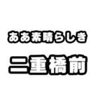 二重橋前好きなあなたへ（個別スタンプ：7）