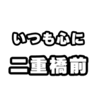 二重橋前好きなあなたへ（個別スタンプ：8）