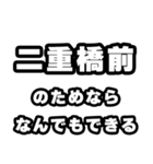 二重橋前好きなあなたへ（個別スタンプ：9）