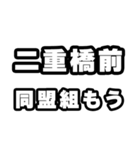 二重橋前好きなあなたへ（個別スタンプ：10）
