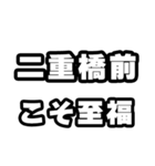 二重橋前好きなあなたへ（個別スタンプ：11）