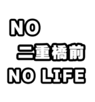 二重橋前好きなあなたへ（個別スタンプ：12）
